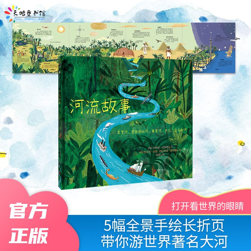河流故事:尼罗河,密西西比河,莱茵河,长江,亚马孙河6-7-8-9-10-11-12岁儿童科普绘本幼儿阅读图书宝宝童书课外读物小学生故事书籍