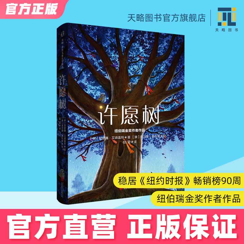 许愿树7-8-9-10-11-12岁儿童绘本幼儿童书宝宝阅读图书老师推荐课外读物正版故事书籍文学小说早教启蒙益智教育小学生爱书的孩子