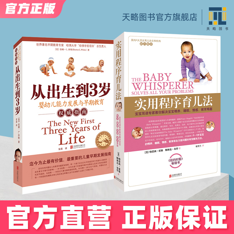 实用程序育儿法+从出生到3岁套装  0-3岁育儿科学育儿实践育儿理论