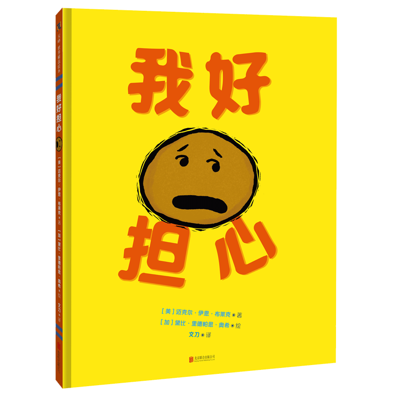 我好担心儿童情绪绘本