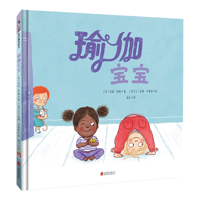 瑜伽宝宝亲子互动游戏绘本