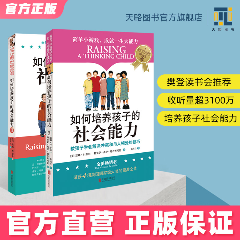 樊登推荐如何培养孩子的社会能力12社交商育儿书籍父母必读正面管教简尼尔森正版愿你慢慢长大儿童心理学高情商自信心解决冲突教育 书籍/杂志/报纸 家庭教育 原图主图