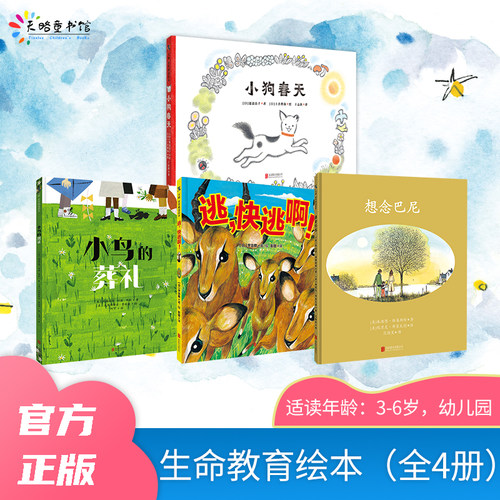 生命教育绘本（全4册）：逃，快逃啊+小狗春天+想念巴尼+小鸟的葬礼