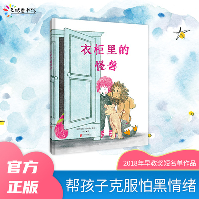 衣柜怪兽2-6岁童书绘本故事睡前