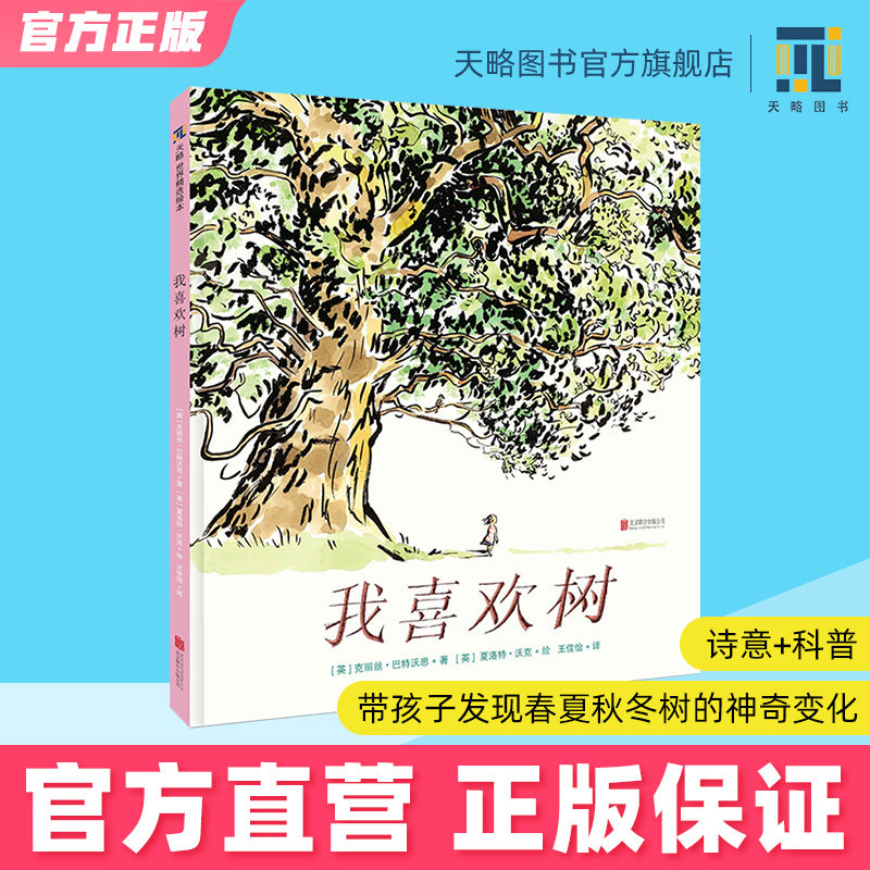 我喜欢树 5-6-7-8岁儿童科普类诗意绘本幼儿园童书宝宝阅读图书树的四季变化老师推荐课外读物正版故事书籍早教启蒙非注音版小学生,书籍/杂志/报纸,绘本/图画书/少儿动漫书,淘宝优惠券,粉丝福利购,淘宝优惠卷