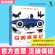 乌鸦造车记 课外读物正版 10岁儿童科普绘本幼儿园童书宝宝阅读图书老师推荐 故事书籍团队合作早教益智启蒙类图画书家教