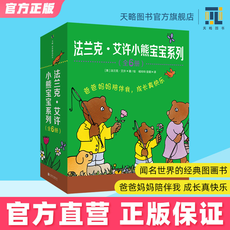 法兰克艾许小熊宝宝系列（全6册）3-4-5-6-7-9岁幼儿园绘本儿童阅读图书宝宝读物老师推荐附互动游戏指南礼品课外童书故事书籍正版