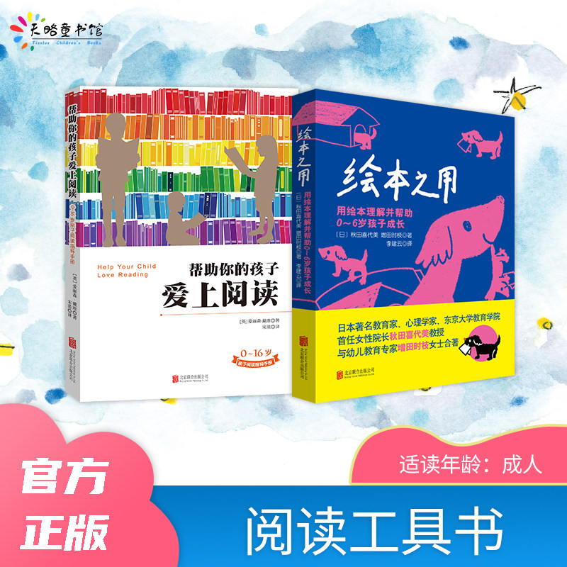 阅读工具书:绘本之用:用绘本理解并帮助0-6岁孩子的成长+帮助你的孩子爱上阅读