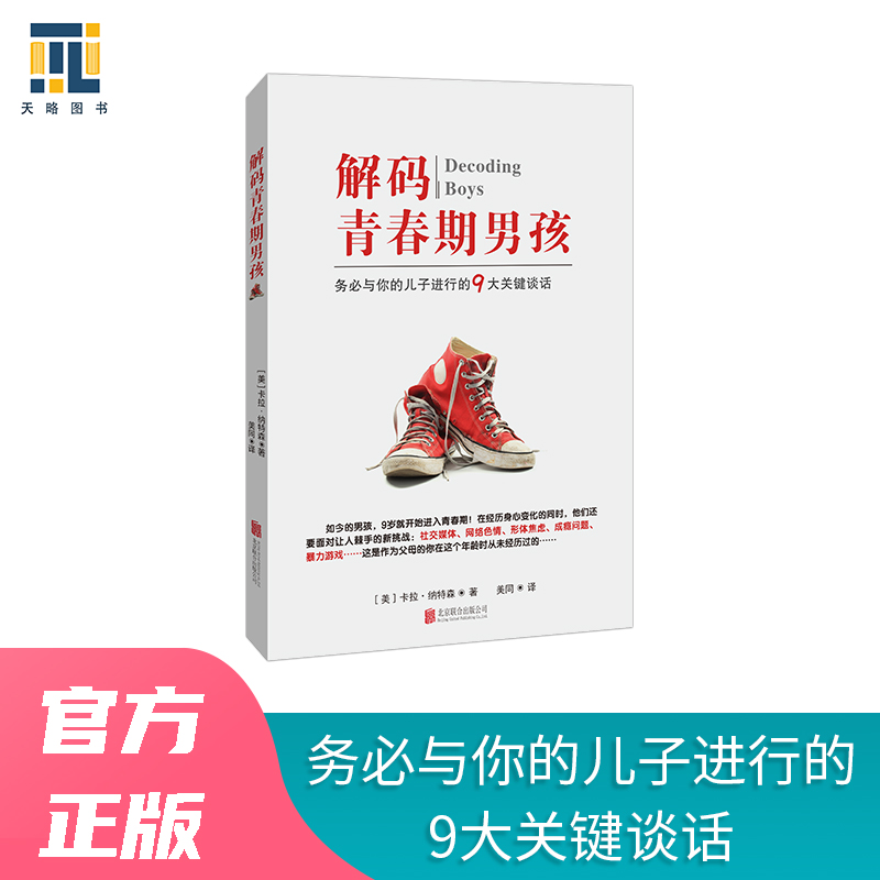 解码青春期男孩正版育儿书籍家庭教育指南老师推荐父母必读青春期男孩男孩性教育网络成瘾暴力游戏焦虑叛逆 与孩子共同成长