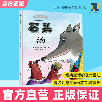 石头汤 3-6岁及以上幼儿园绘本儿童阅读图书宝宝读物老师推荐课外童书传统民间童话故事书籍正版早教益智启蒙小学生亲子幼小衔接