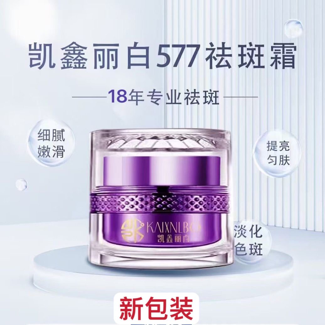 凯鑫丽白祛斑霜577提亮美白老牌正品黄褐斑孕斑晒斑补水保湿滋润
