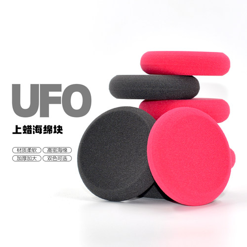 进口聚酯高密度UFO打蜡海绵 汽车养护上蜡海绵 手工蜡绵 圆形海绵