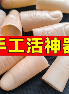 手工活手指保护指套防滑耐磨仿真指套加厚耐用