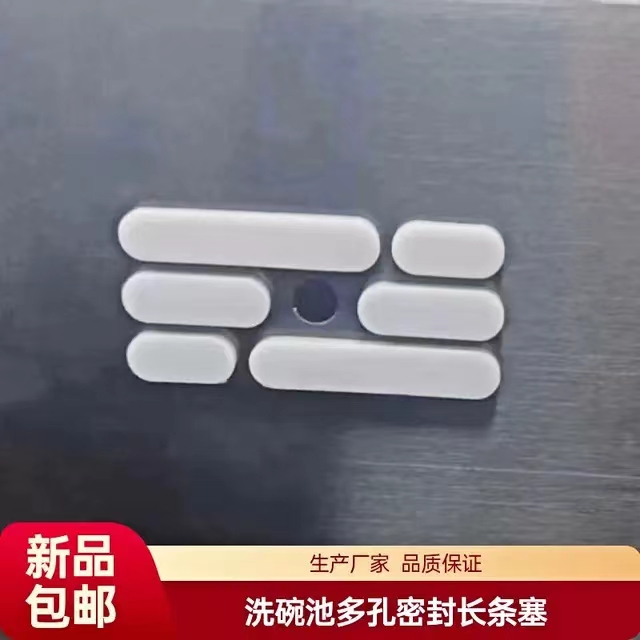 包邮新品不锈钢洗碗池溢水孔长条堵孔塞 密封软胶塞 即堵密封软塞