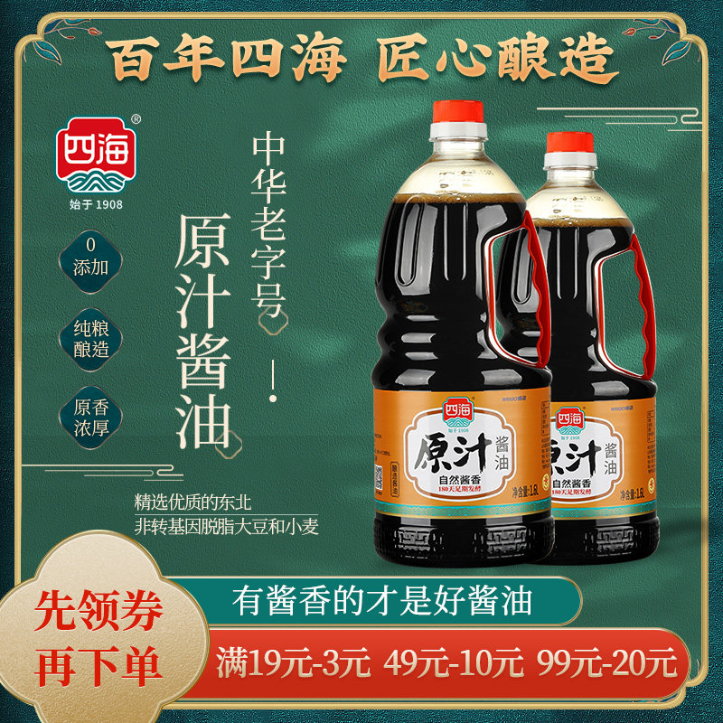 四海酿造零添加原汁酱油1600ml*2瓶老抽烹饪调味料组合大包装