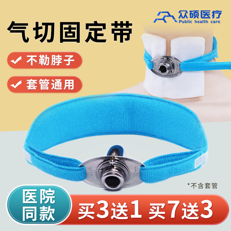 众硕气切固定带医用加宽加长可调