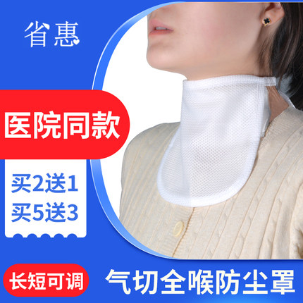 省惠气切全喉防尘罩喉罩医用气管切开专用套管防喷痰防护罩隔离垫