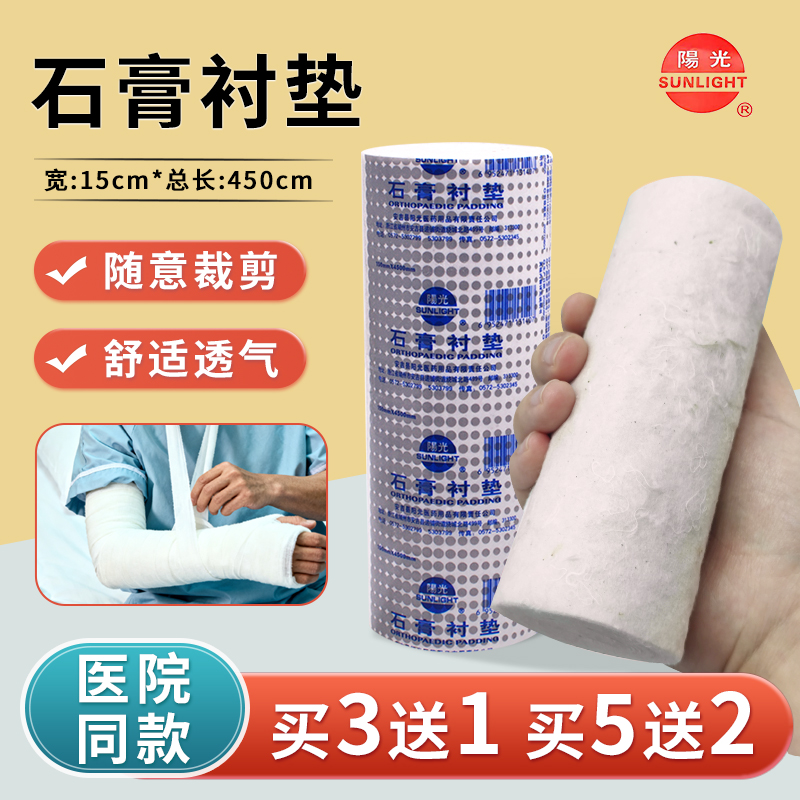 安吉阳光石膏衬垫棉垫棉卷棉纸石膏绷带棉骨科衬垫15*450cm防移位