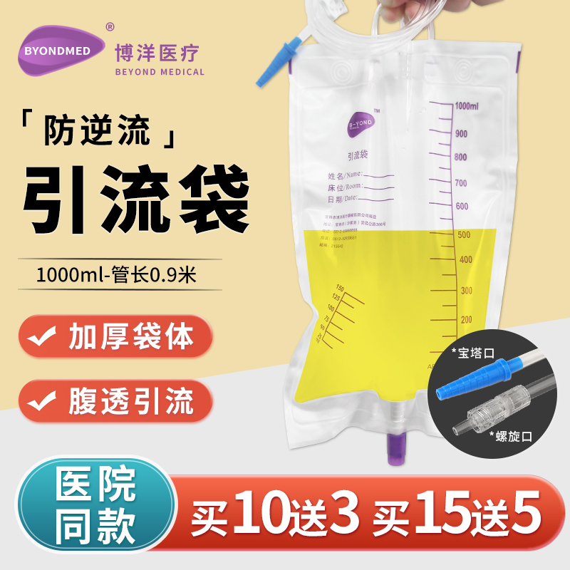 博洋引流袋一次性防逆流胆汁体外加厚医用家用老人螺旋宝塔口尿袋