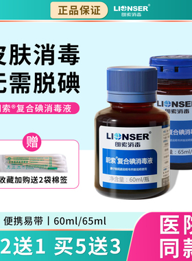 朗索复合碘消毒液小瓶碘伏家用成人皮肤碘酒含酒精便携60/65ml
