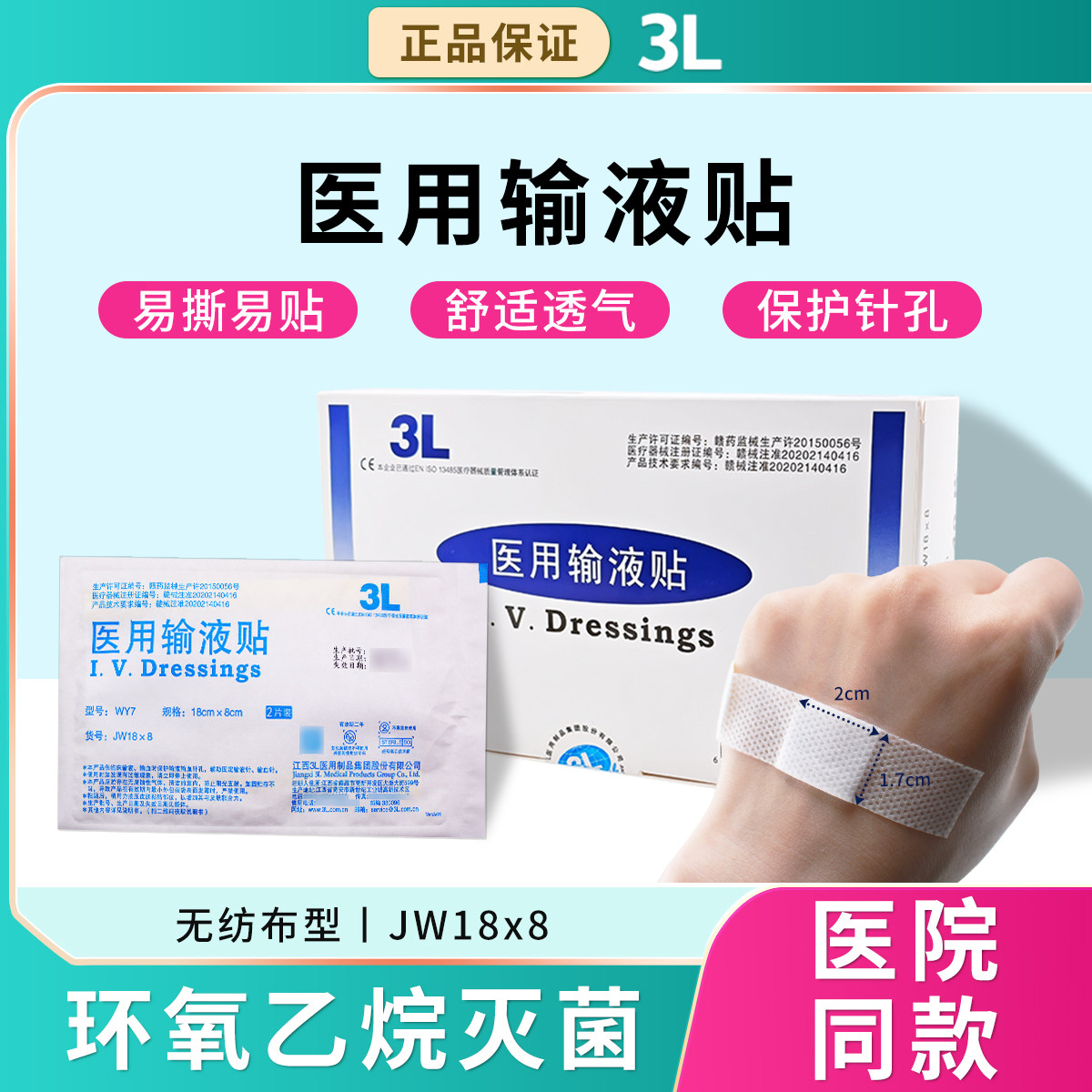 3L医用输液贴无纺布JW18x8