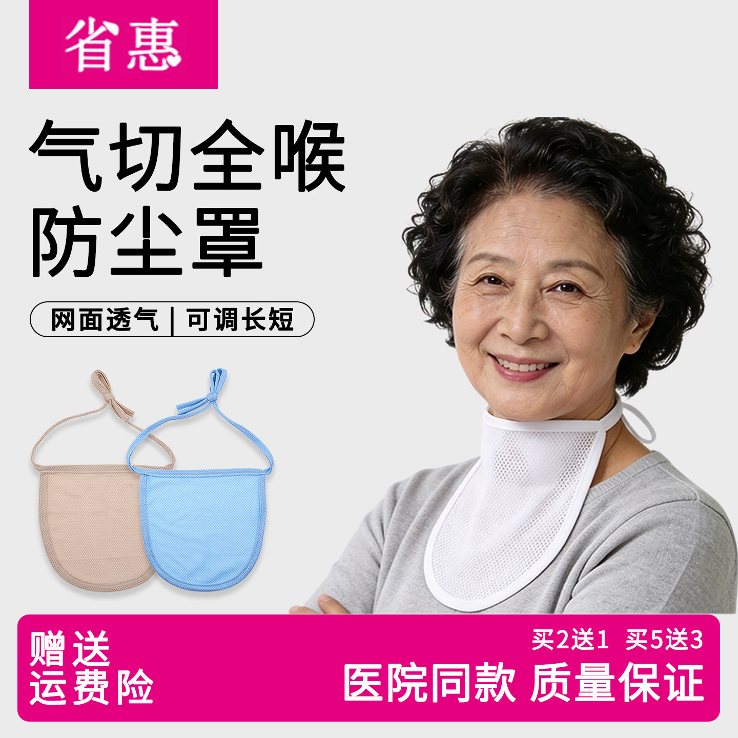 省惠气切全喉防尘罩网面喉罩气管切开专用套管防喷痰防护罩喉帘