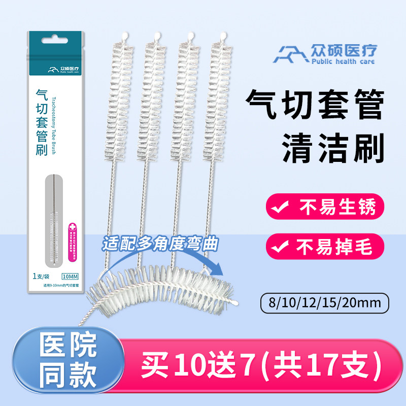 众硕气切套管清洁刷插管刷