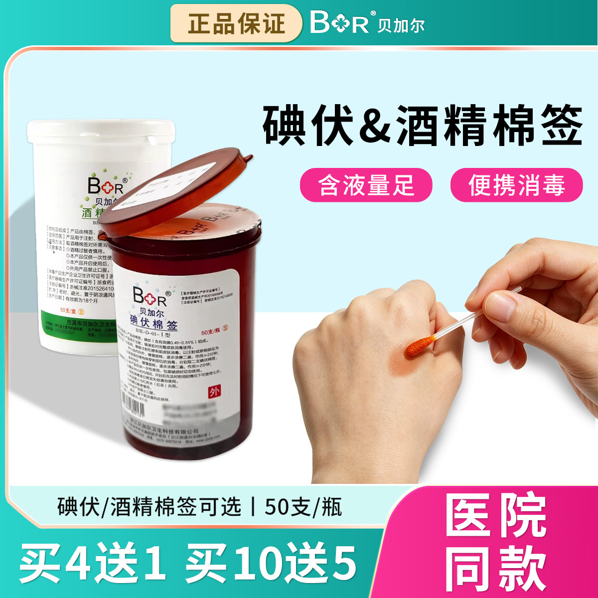 贝加尔一次性碘伏棉签酒精棉签医用棉球成人便携消毒含液体足50支
