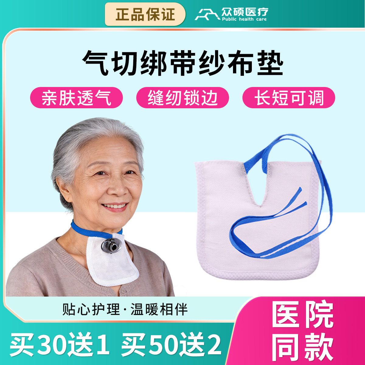 众硕气切专用纱布开口V型绑带医用气管切开套管护理防护隔离垫子