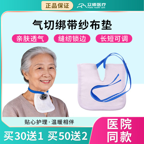众硕气切专用纱布块V型开口医用