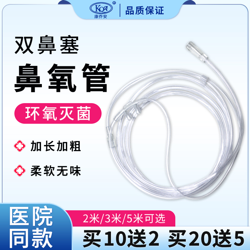 康乔安一次性鼻氧管制氧机适配医用输氧软管双鼻塞加长加粗吸氧管