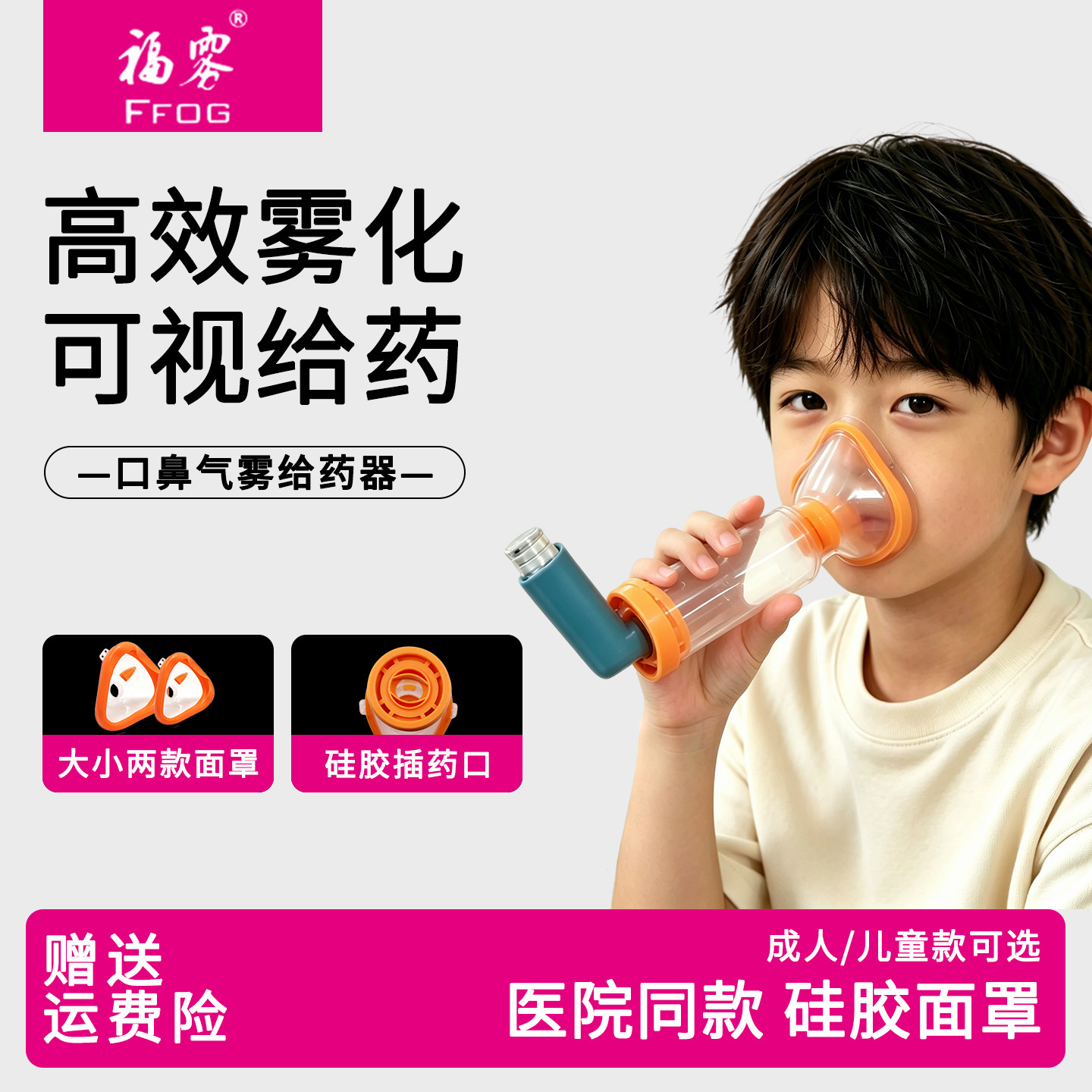 福雾医用储雾罐儿童雾化口鼻气雾剂给药器成人哮喘吸入辅舒酮面罩