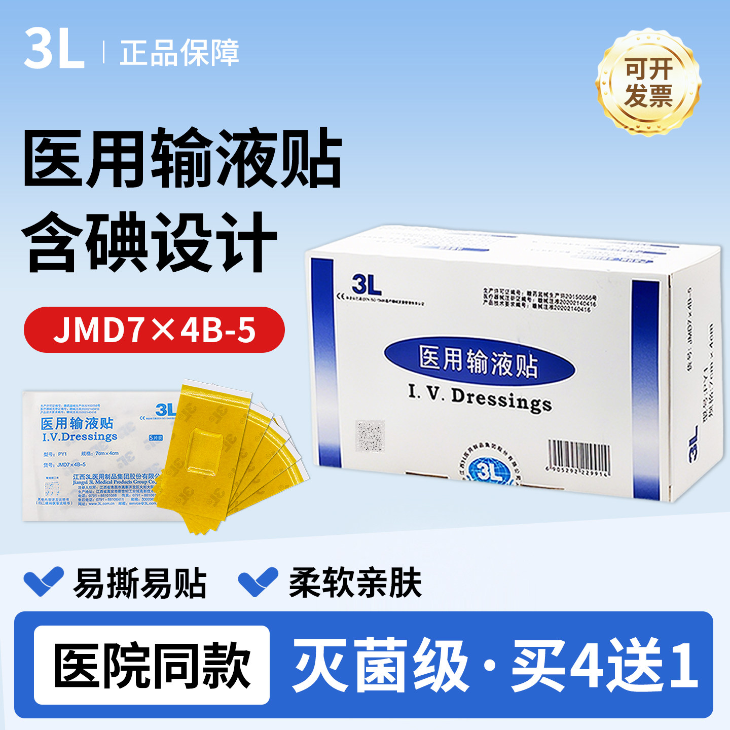 3L医用输液贴一次性灭菌浮针贴孔膜型含碘固定胶带JMD7*4B-5
