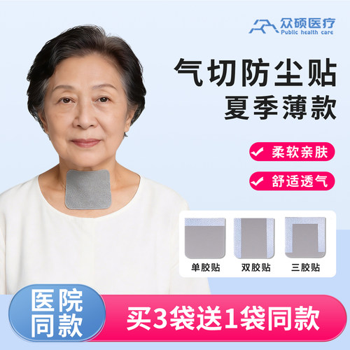众硕气切全喉防尘贴夏季薄款