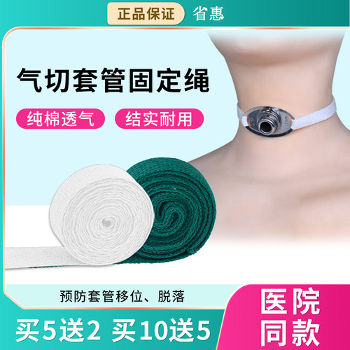 省惠气切固定带绳子柔软纯棉儿童