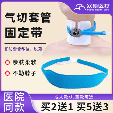 众硕气切固定带医用加宽长可调气管切开套管导管寸绑带插管固定器