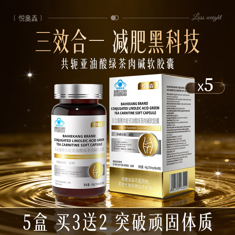 【悦奥森】共轭亚油酸绿茶肉碱软胶囊抑制食欲燃身管嘴脂体减小腹