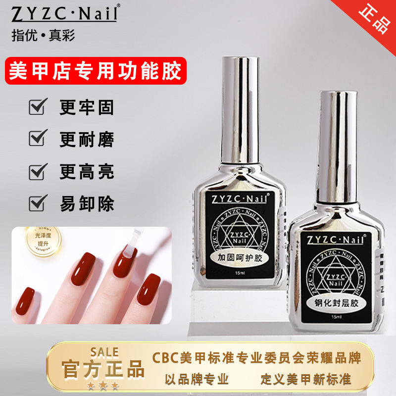 zyzc功能胶钢化封层甲油胶持久加固胶底胶磨砂封层美甲店专用套餐