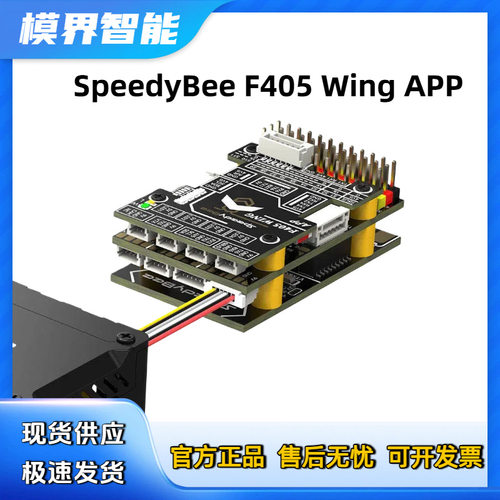 SpeedyBee F405 Wing APP 固定翼 飞控 Ardupilot FPV 无人机返航