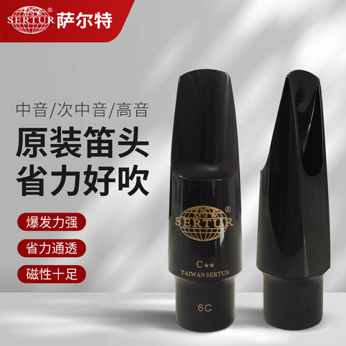 原装正品萨克斯笛头台湾萨尔特