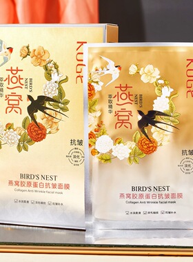 KUGE/酷格燕窝胶原蛋白抗皱面膜