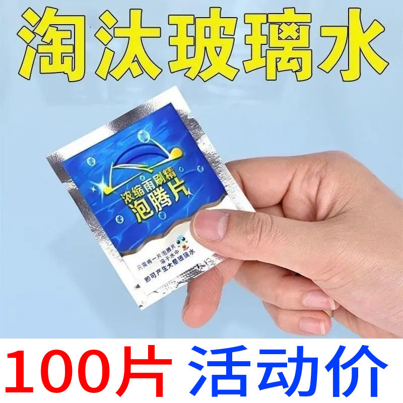 玻璃水汽车防冻去油膜冬季四季夏季通用型雨刮水车用泡腾片零下40