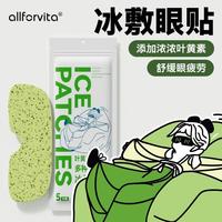 allforvita葉黃素決明子多種維生素冰敷眼貼清潤呵護眼冰感透氣