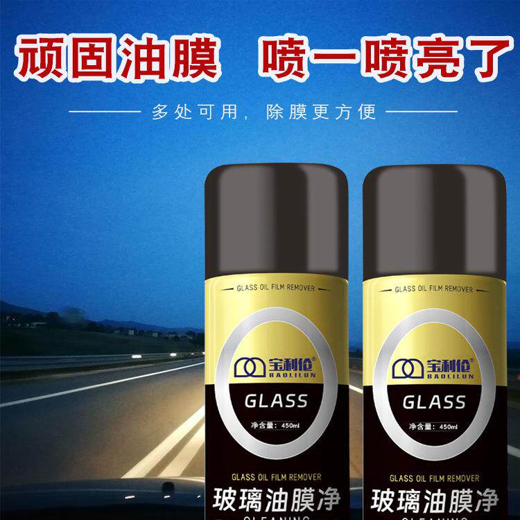宝利伦玻璃油膜净去除剂玻璃防雾冬季车窗前后挡风玻璃清洗洁剂