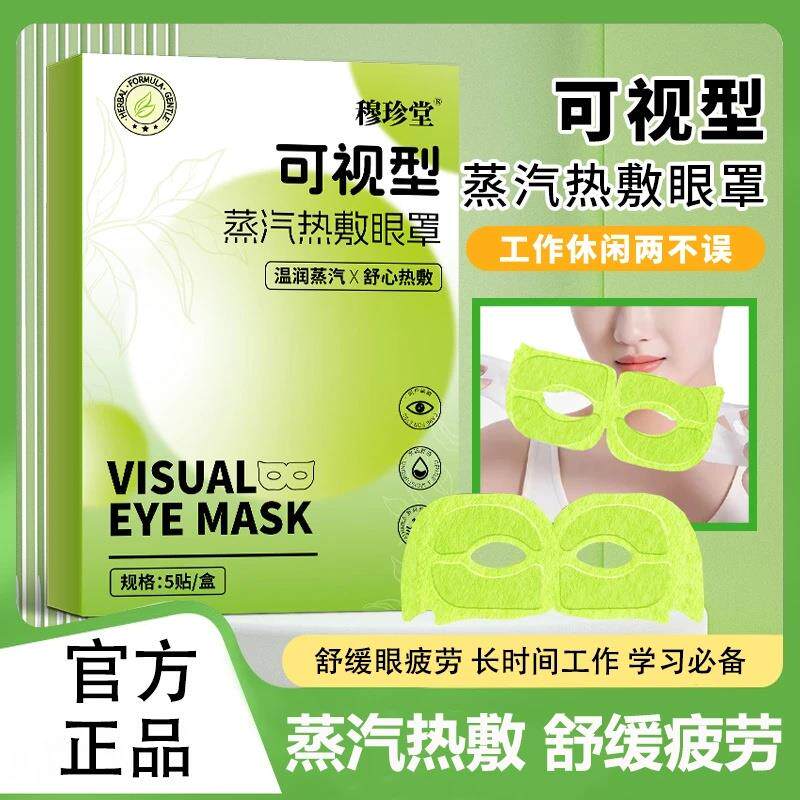 穆珍堂可视型蒸汽热敷眼罩舒缓疲劳滋润养护助睡眠叶黄素蒸汽眼罩