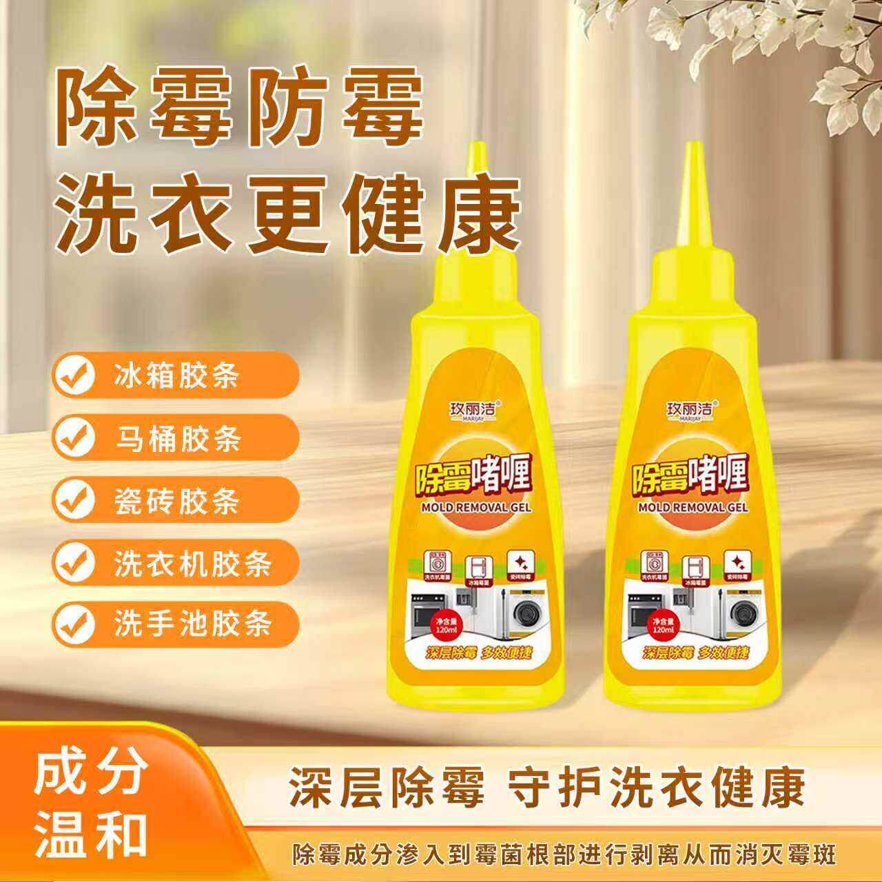 除霉啫喱清除洗衣机冰箱胶圈马桶霉菌去除墙体墙面霉斑清洁剂家用
