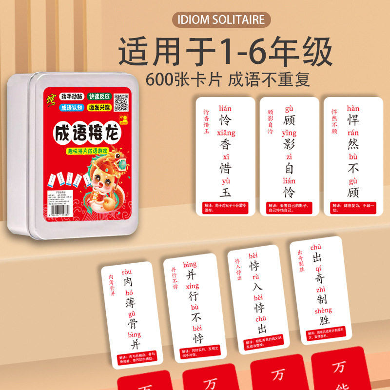 新款小学生成语接龙扑克