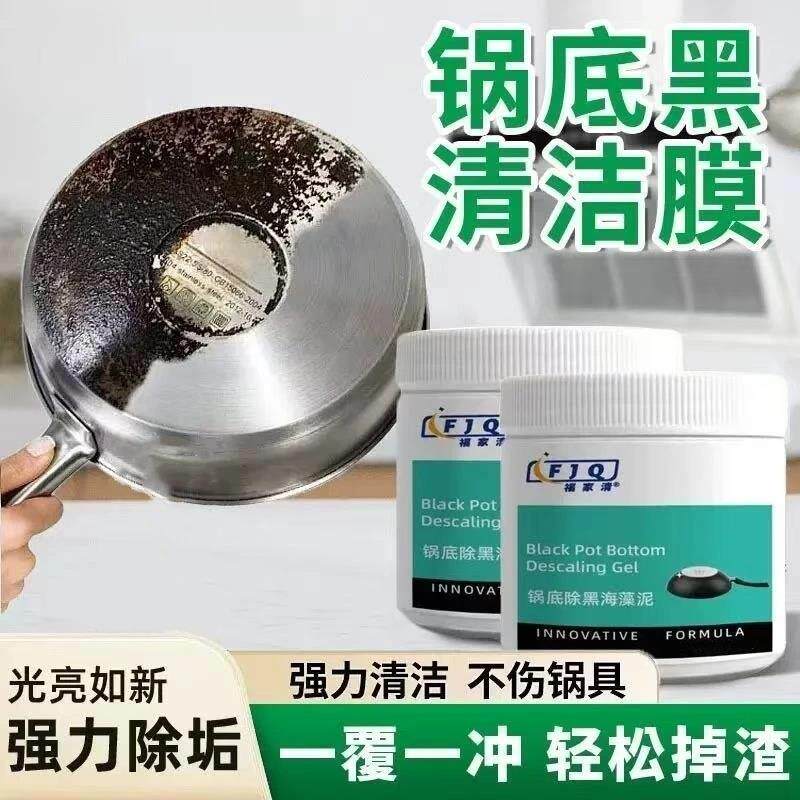 福家清锅底除黑海藻泥膜膜不锈钢除黑剂厨房去油污清洁膜强力除垢