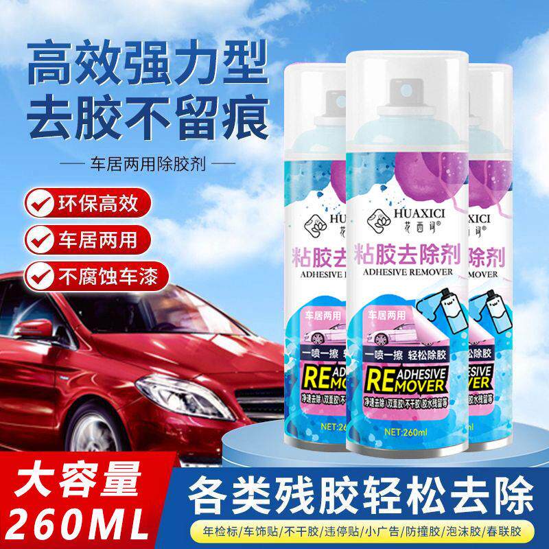 花西词黏胶去除剂除胶剂家用去胶神器强力汽车玻璃胶带粘痕不干胶
