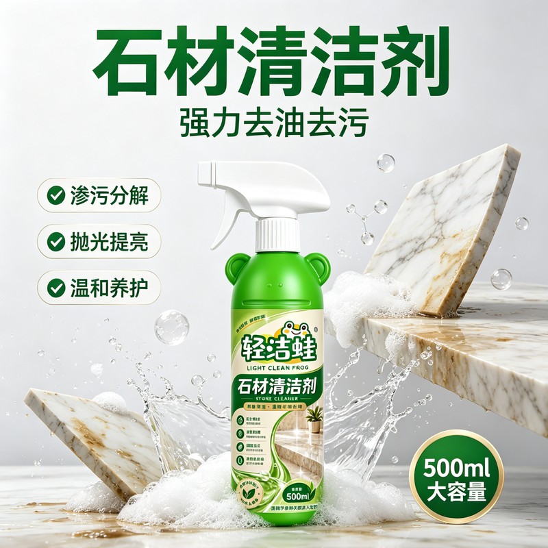 轻洁蛙石材清洁剂渗色去